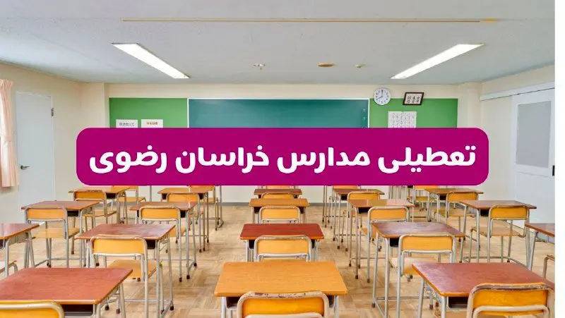 تعطیلی مدارس خراسان رضوی فردا سه‌شنبه ۲۶ فروردین ۱۴۰۴ | آیا مدارس مشهد سه‌شنبه ۲۶ فروردین ۱۴۰۴ تعطیل است؟ | همه جزئیات را اینجا بخوانید
