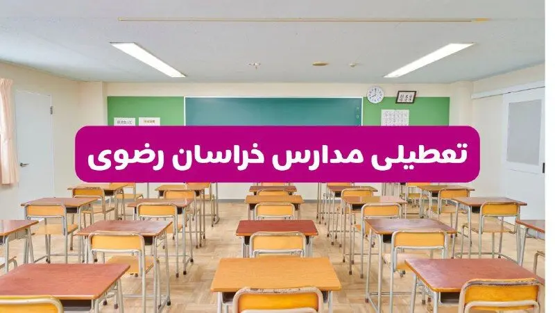تعطیلی مدارس خراسان رضوی فردا سه‌شنبه ۲۶ فروردین ۱۴۰۴ | آیا مدارس مشهد سه‌شنبه ۲۶ فروردین ۱۴۰۴ تعطیل است؟ | همه جزئیات را اینجا بخوانید