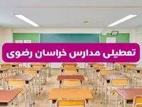 تعطیلی مدارس خراسان رضوی فردا سه‌شنبه ۲۶ فروردین ۱۴۰۴ | آیا مدارس مشهد سه‌شنبه ۲۶ فروردین ۱۴۰۴ تعطیل است؟ | همه جزئیات را اینجا بخوانید