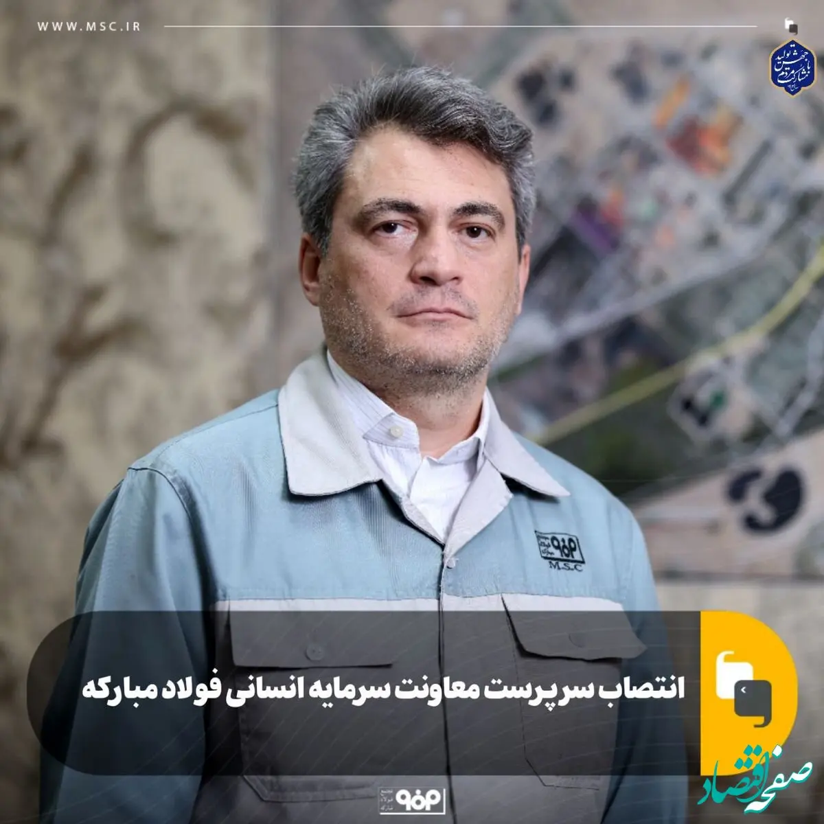 با صدور حکم مدیرعامل گروه فولاد مبارکه: سرپرست معاونت سرمایه انسانی شرکت فولاد مبارکه منصوب شد