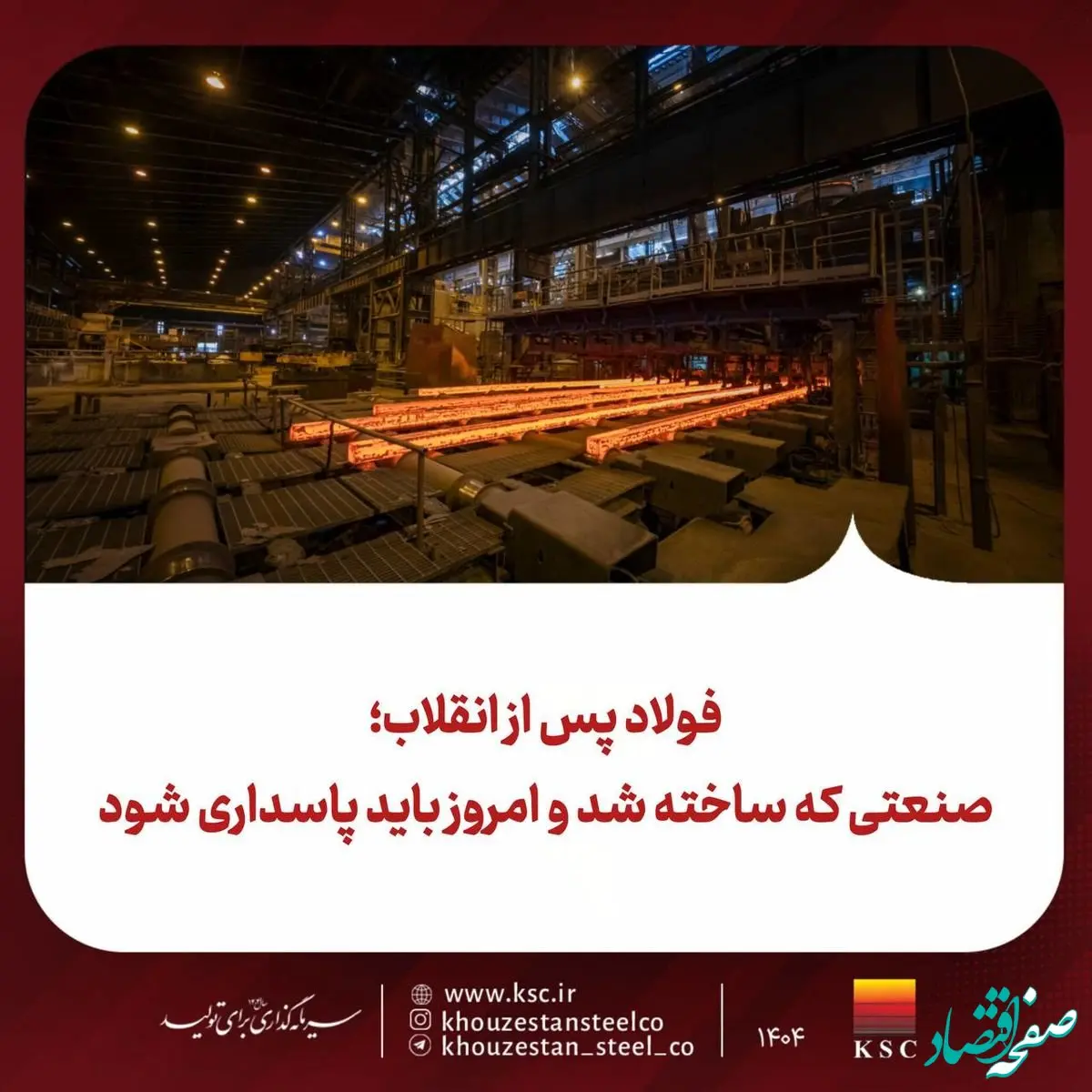 فولاد پس از انقلاب؛ صنعتی که ساخته شد و امروز باید پاسداری شود