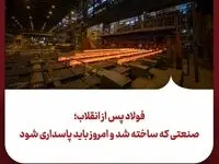 فولاد پس از انقلاب؛ صنعتی که ساخته شد و امروز باید پاسداری شود