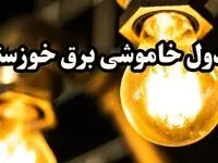 برنامه زمان قطعی برق اهواز و خوزستان سه‌ شنبه ۱۴ اسفند ۱۴۰۳ اعلام شد + جدول خاموشی برق چهاردهم اسفند ۱۴۰۳