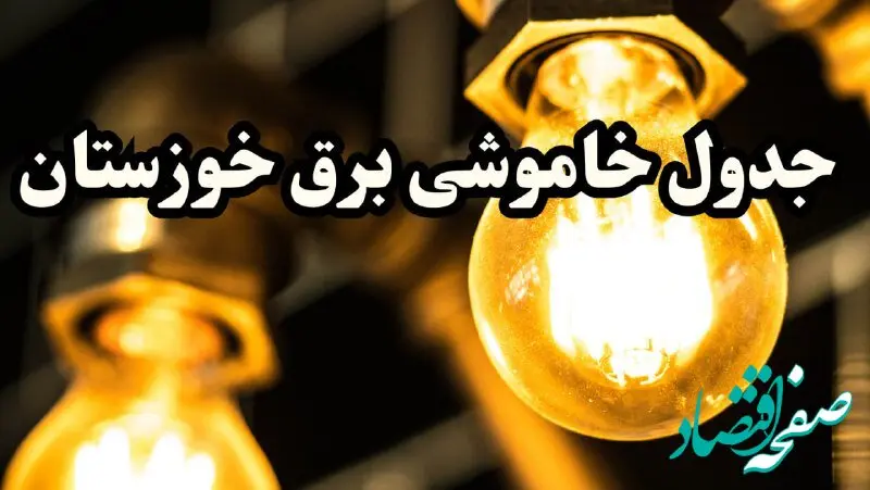 برنامه زمان قطعی برق اهواز و خوزستان سه‌ شنبه ۱۴ اسفند ۱۴۰۳ اعلام شد + جدول خاموشی برق چهاردهم اسفند ۱۴۰۳