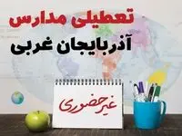 تعطیلی مدارس آذربایجان غربی فردا ۲۱ بهمن ۱۴۰۳ | آیا مدارس ارومیه یکشنبه ۲۱ بهمن ۱۴۰۳ تعطیل است؟
