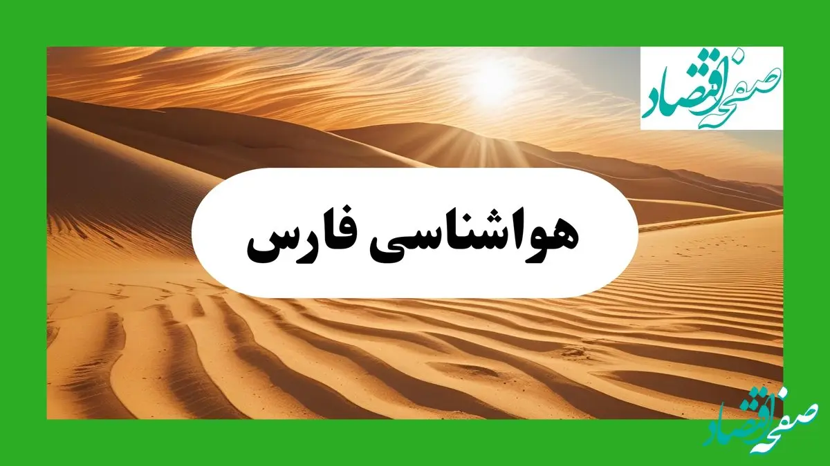 پیش بینی آب و هوا فارس فردا | هواشناسی فارس ۱ مرداد ۱۴۰۴