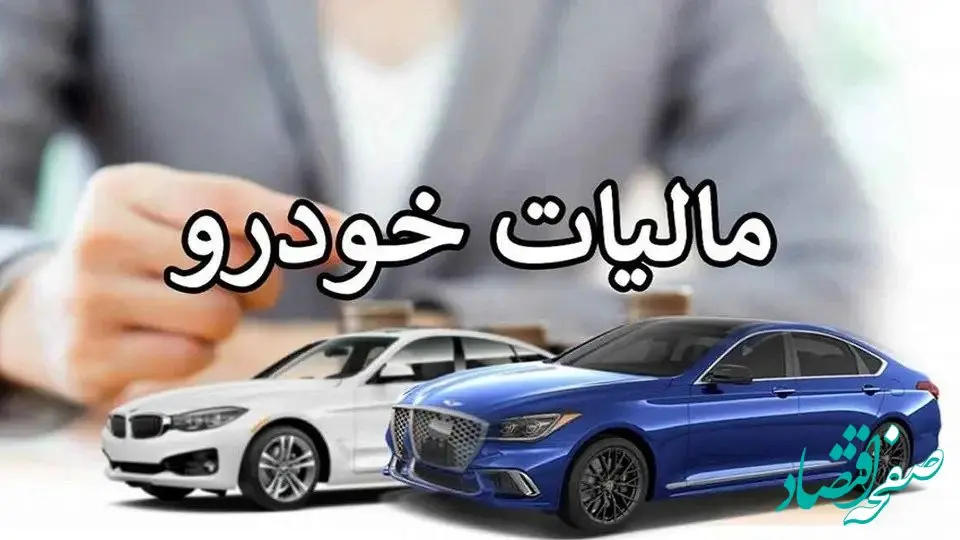 نرخ مالیات خودروها در سال ۱۴۰۳؛ شامل خودروهای لوکس