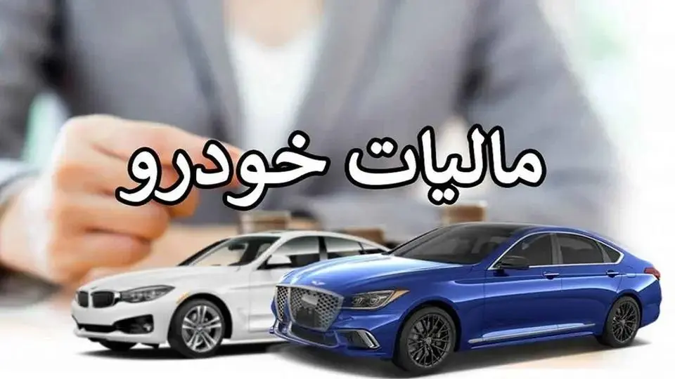 نرخ مالیات خودروها در سال ۱۴۰۳؛ شامل خودروهای لوکس