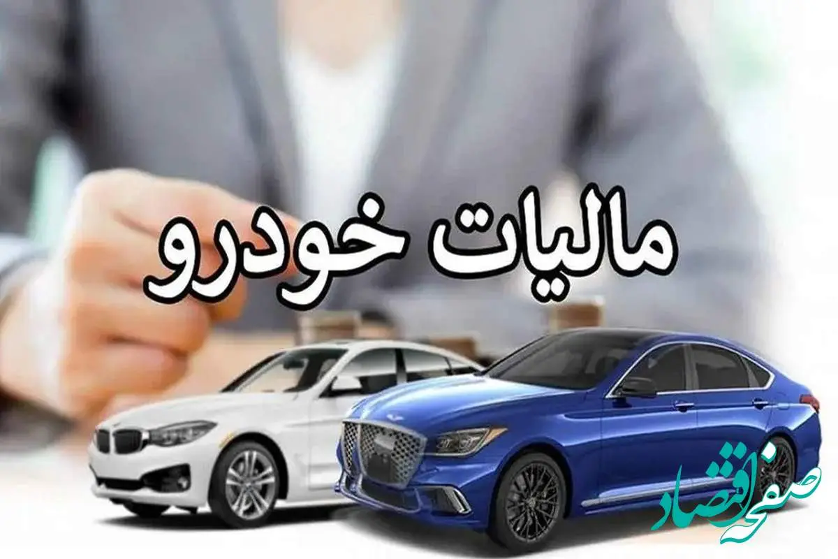 نرخ مالیات خودروها در سال ۱۴۰۳؛ شامل خودروهای لوکس