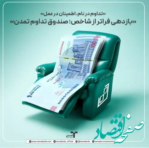 بازدهی فراتر از شاخص؛ صندوق تداوم تمدن