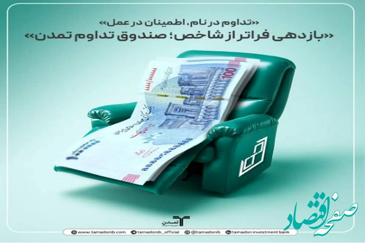 بازدهی فراتر از شاخص؛ صندوق تداوم تمدن