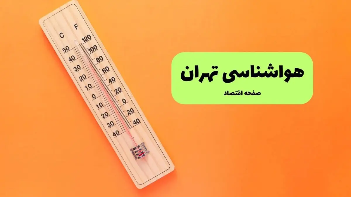 پیش بینی وضعیت آب و هوا تهران فردا دوشنبه ۱۲ مرداد ۱۴۰۵ + هواشناسی تهران فردا