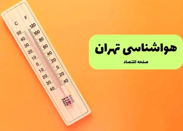 پیش بینی وضعیت آب و هوا تهران فردا جمعه ۱ اسفند ۱۴۰۴ + هواشناسی تهران فردا + وضعیت هوای فردا تهران