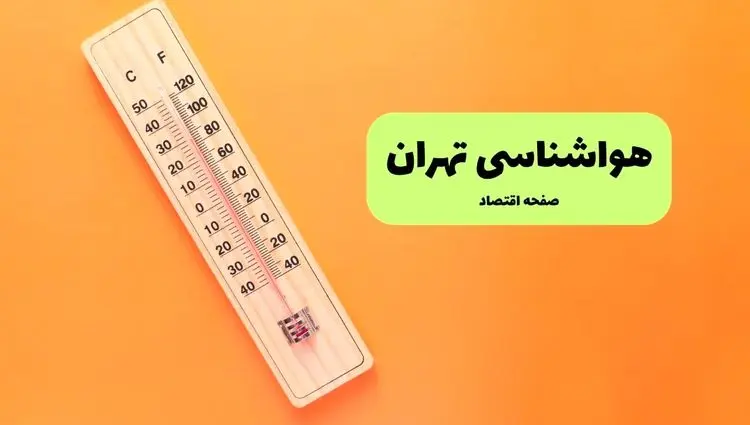 وضعیت آب و هوا تهران فردا چهارشنبه ۵ شهریور ماه ۱۴۰۴ + هواشناسی تهران چهارشنبه