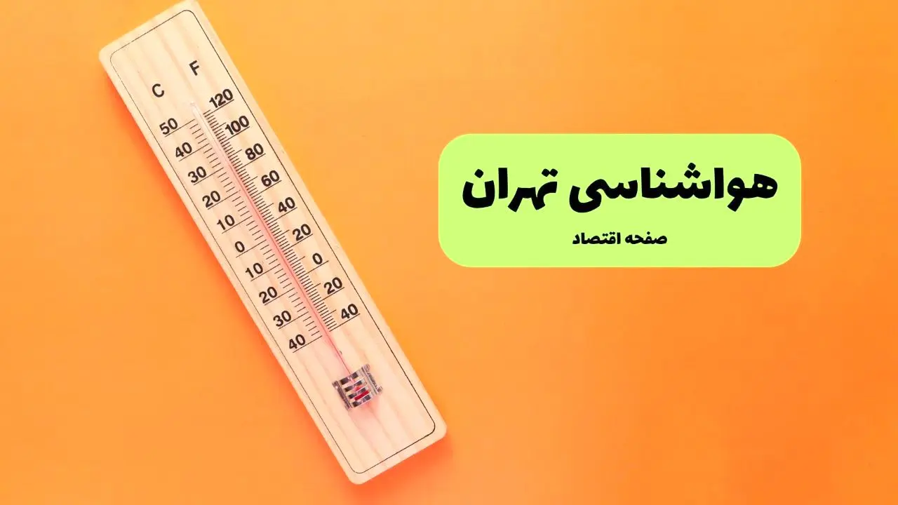 پیش بینی آب و هوا تهران فردا جمعه ۳ مرداد ۱۴۰۴ | هواشناسی تهران ۲۴ ساعت آینده