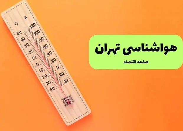 پیش بینی وضعیت آب و هوا تهران فردا یکشنبه ۱۸ مرداد