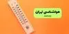 پیش بینی وضعیت آب و هوا تهران فردا سه شنبه ۱۰ شهریور 