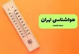 پیش بینی وضعیت آب و هوا تهران فردا یکشنبه ۱۱ مرداد ۱۴۰۵
