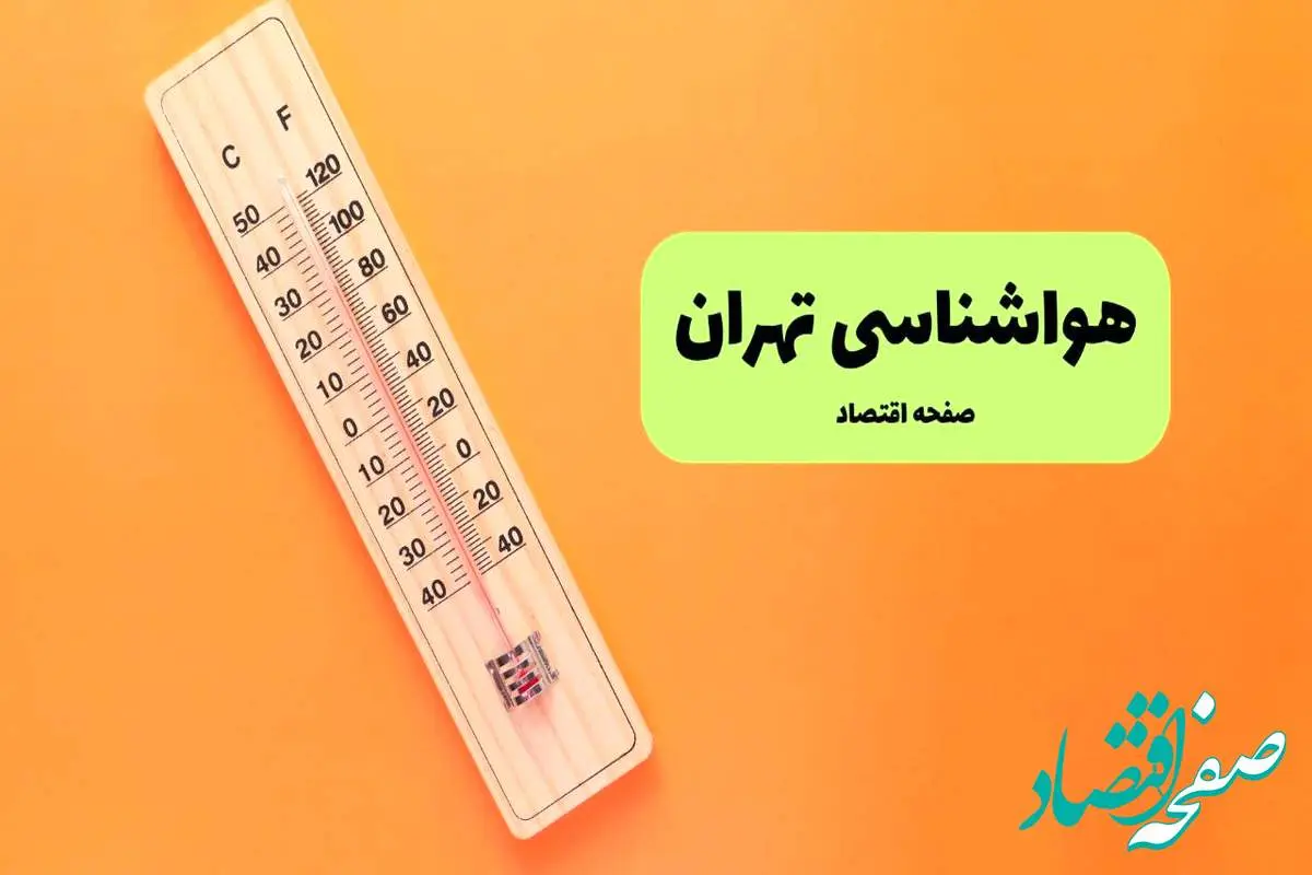 پیش بینی آب و هوا تهران فردا جمعه ۳ مرداد ۱۴۰۴ | هواشناسی تهران ۲۴ ساعت آینده