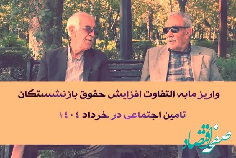 آغاز واریز مابه التفاوت افزایش حقوق بازنشستگان تامین اجتماعی ۱۴۰۴ | از پرداختی های خرداد ماه حقوق بازنشستگان تامین اجتماعی تا مبلغ مابه التفاوت حقوق بازنشستگان در خرداد