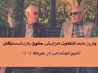 آغاز واریز مابه التفاوت افزایش حقوق بازنشستگان تامین اجتماعی ۱۴۰۴ | از پرداختی های خرداد ماه حقوق بازنشستگان تامین اجتماعی تا مبلغ مابه التفاوت حقوق بازنشستگان در خرداد
