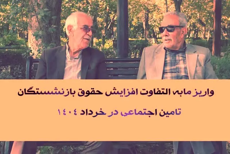 آغاز واریز مابه التفاوت افزایش حقوق بازنشستگان تامین اجتماعی ۱۴۰۴ | از پرداختی های خرداد ماه حقوق بازنشستگان تامین اجتماعی تا مبلغ مابه التفاوت حقوق بازنشستگان در خرداد