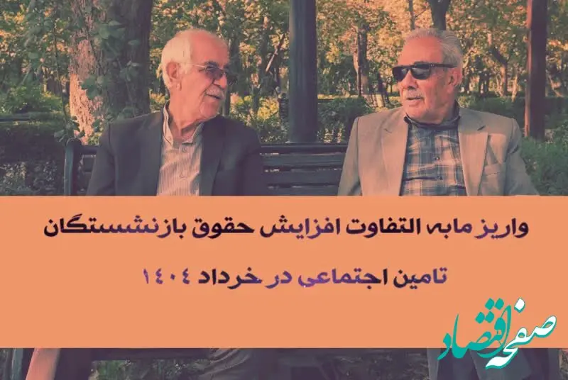 آغاز واریز مابه التفاوت افزایش حقوق بازنشستگان تامین اجتماعی ۱۴۰۴ | از پرداختی های خرداد ماه حقوق بازنشستگان تامین اجتماعی تا مبلغ مابه التفاوت حقوق بازنشستگان در خرداد