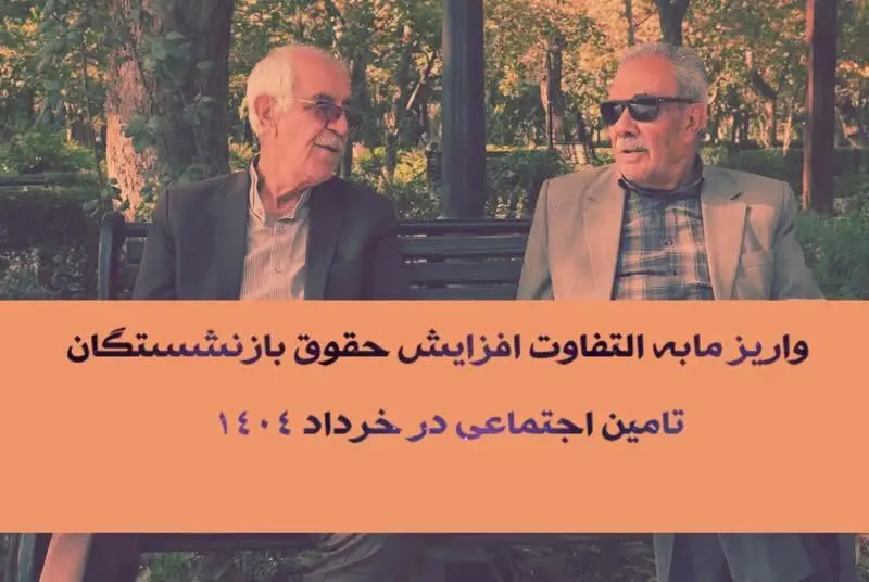 آغاز واریز مابه التفاوت افزایش حقوق بازنشستگان تامین اجتماعی ۱۴۰۴ | از پرداختی های خرداد ماه حقوق بازنشستگان تامین اجتماعی تا مبلغ مابه التفاوت حقوق بازنشستگان در خرداد