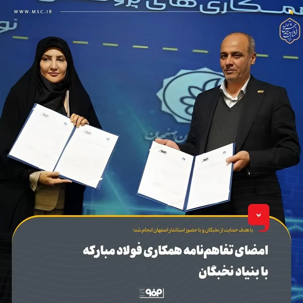 امضای تفاهمنامه همکاری فولاد مبارکه با بنیاد نخبگان