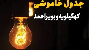 ساعت قطعی برق کهگیلویه و بویراحمد امروز جمعه ۱۷ مهر