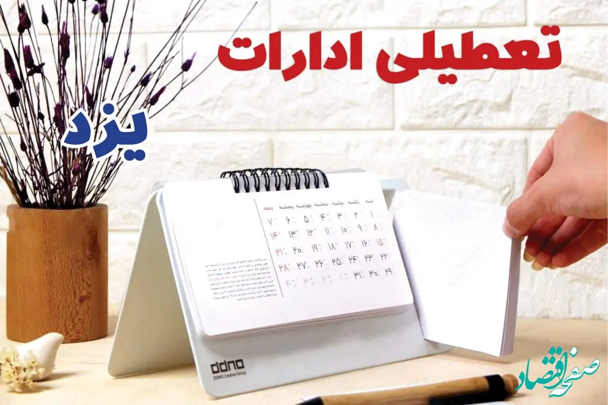 ادارات یزد فردا چهارشنبه ۳ بهمن ماه ۱۴۰۳ تعطیل است؟ | تعطیلی ادارات یزد فردا ۳ بهمن ۱۴۰۳