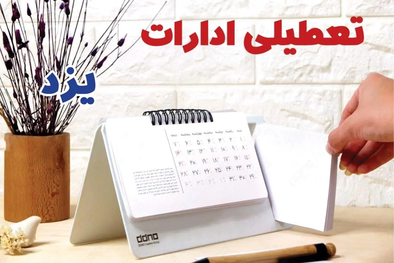 ادارات یزد فردا پنجشنبه ۴ بهمن ماه ۱۴۰۳ تعطیل است؟ | تعطیلی ادارات یزد فردا ۴ بهمن ۱۴۰۳