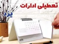 ادارات یزد فردا پنجشنبه ۱۱ بهمن ماه ۱۴۰۳ تعطیل است؟ | تعطیلی ادارات یزد فردا ۱۱ بهمن ۱۴۰۳