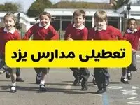 فردا یکشنبه ۲۱ اردیبهشت ۱۴۰۴ مدارس استان یزد تعطیل شد؟ / تعطیلی مدارس یزد ۲۱ اردیبهشت ۱۴۰۴