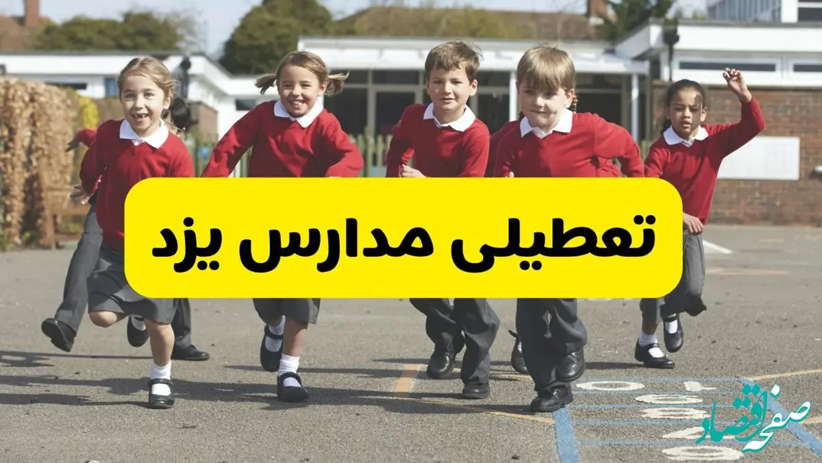 فردا یکشنبه ۲۱ اردیبهشت ۱۴۰۴ مدارس استان یزد تعطیل شد؟ / تعطیلی مدارس یزد ۲۱ اردیبهشت ۱۴۰۴