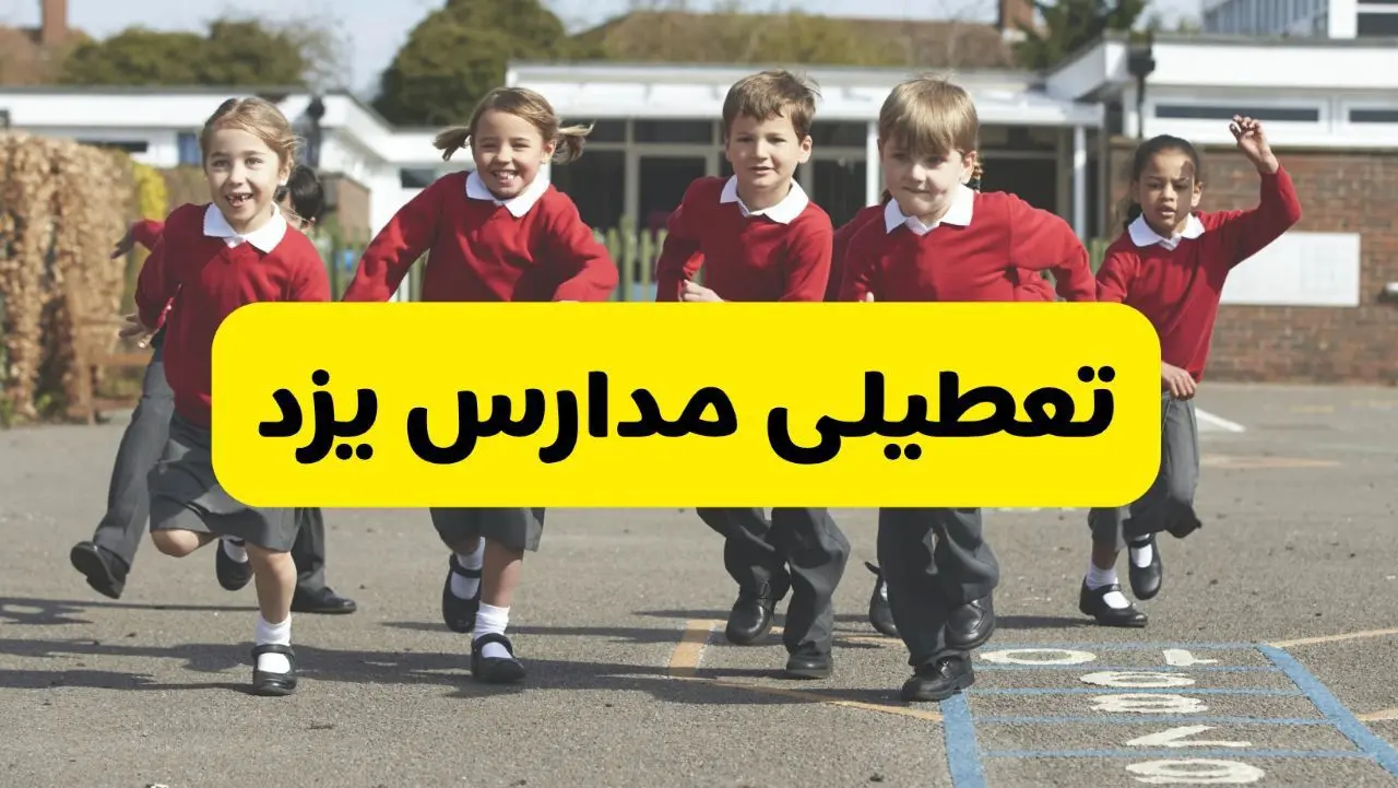فردا یکشنبه ۲۱ اردیبهشت ۱۴۰۴ مدارس استان یزد تعطیل شد؟ / تعطیلی مدارس یزد ۲۱ اردیبهشت ۱۴۰۴
