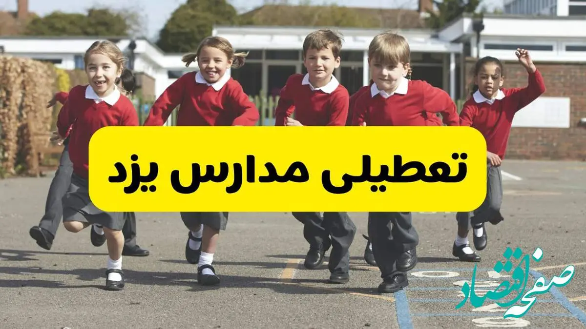 فردا یکشنبه ۲۱ اردیبهشت ۱۴۰۴ مدارس استان یزد تعطیل شد؟ / تعطیلی مدارس یزد ۲۱ اردیبهشت ۱۴۰۴
