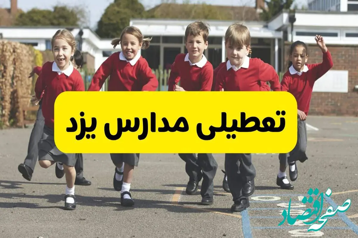 فردا یکشنبه ۲۱ اردیبهشت ۱۴۰۴ مدارس استان یزد تعطیل شد؟ / تعطیلی مدارس یزد ۲۱ اردیبهشت ۱۴۰۴