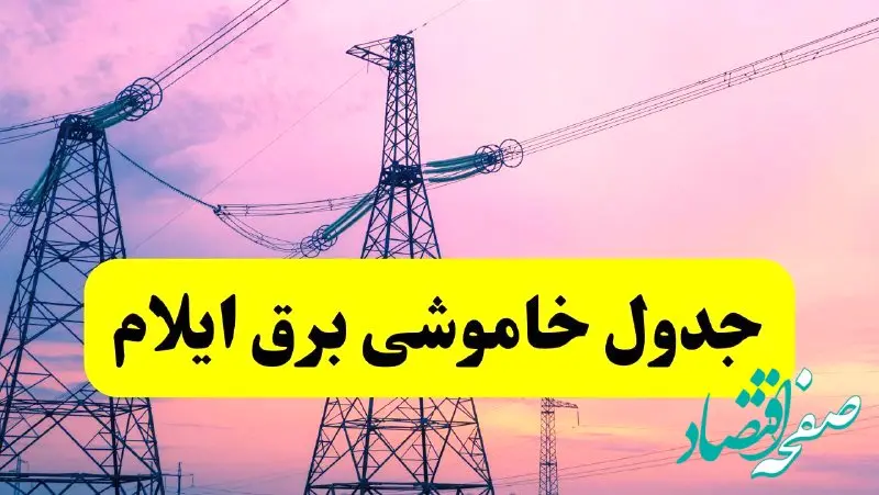 برنامه قطعی برق استان ایلام فردا چهارشنبه ۲۰ فروردین ۱۴۰۴ | جدول خاموشی برق ایلام چهارشنبه ۲۰ فروردین ۱۴۰۴ + قطعی برق ایلام  