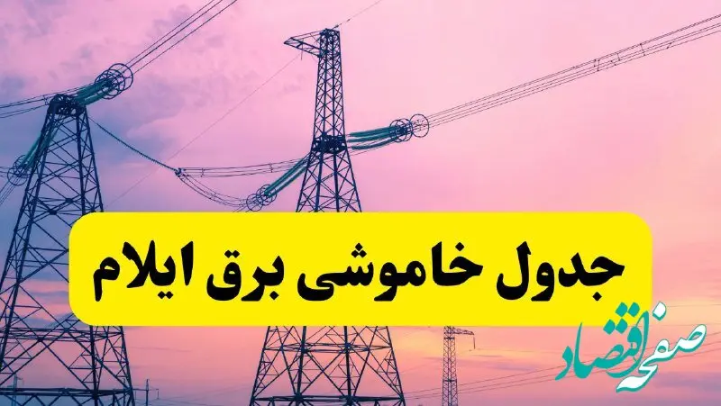 برنامه قطعی برق استان ایلام فردا چهارشنبه ۲۰ فروردین ۱۴۰۴ | جدول خاموشی برق ایلام چهارشنبه ۲۰ فروردین ۱۴۰۴ + قطعی برق ایلام  