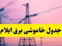 برنامه قطعی برق استان ایلام فردا چهارشنبه ۲۰ فروردین ۱۴۰۴ | جدول خاموشی برق ایلام چهارشنبه ۲۰ فروردین ۱۴۰۴ + قطعی برق ایلام  