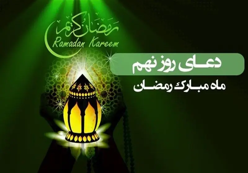 دعای روز نهم ماه مبارک رمضان همراه با ترجمه + فایل صوتی