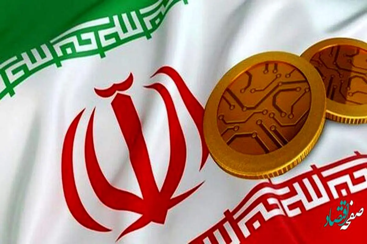 ارز دیجیتال ملی ایران در آستانه ورود به بازار رمزارزها