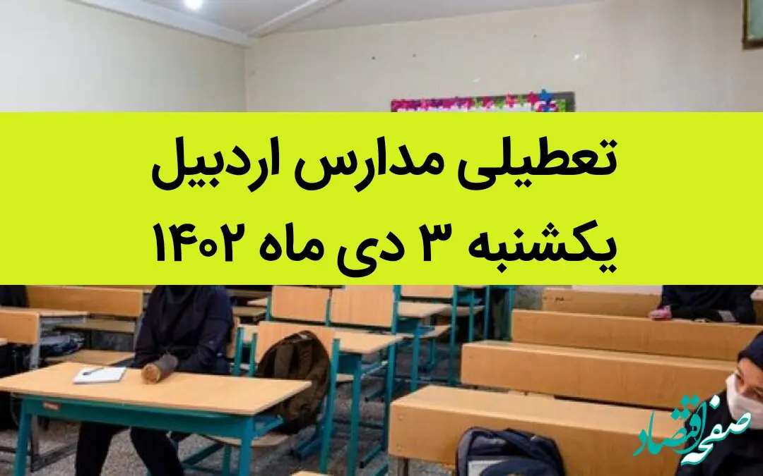 مدارس اردبیل فردا یکشنبه ۳ دی ماه ۱۴۰۲ تعطیل است؟ | تعطیلی مدارس اردبیل یکشنبه ۳ دی ماه ۱۴۰۲