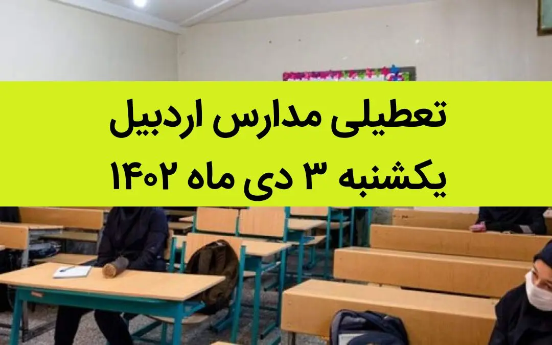 مدارس اردبیل فردا یکشنبه ۳ دی ماه ۱۴۰۲ تعطیل است؟ | تعطیلی مدارس اردبیل یکشنبه ۳ دی ماه ۱۴۰۲