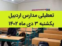 مدارس اردبیل فردا یکشنبه ۳ دی ماه ۱۴۰۲ تعطیل است؟ | تعطیلی مدارس اردبیل یکشنبه ۳ دی ماه ۱۴۰۲