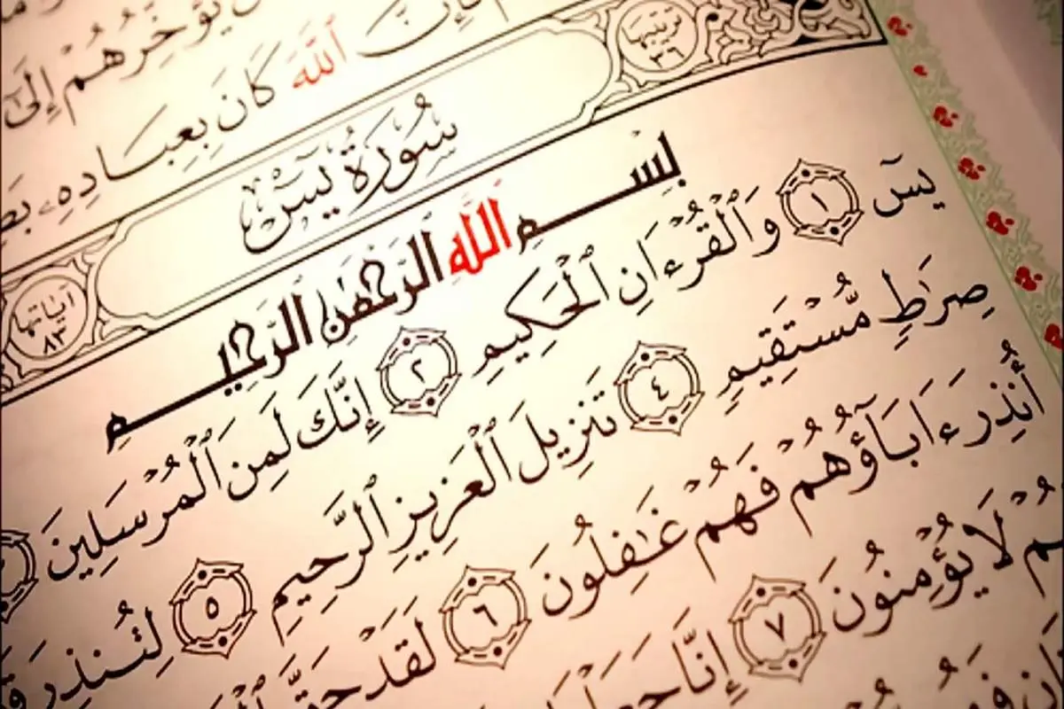 متن سوره یس همراه با ترجمه فارسی + فایل صوتی