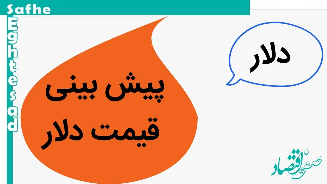 پیش بینی قیمت دلار فردا شنبه ۷ مهر ۱۴۰۳ | دلار فردا پرواز می کند؟ 