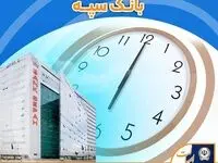 ساعت کاری جدید بانک سپه بر اساس مصوبه هیئت وزیران اعلام شد