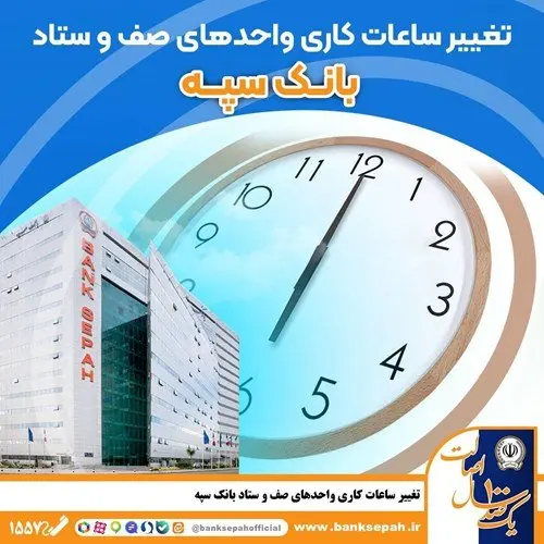 ساعت کاری جدید بانک سپه بر اساس مصوبه هیئت وزیران اعلام شد